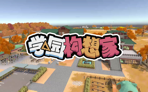 《学园构想家》心理咨询室作用介绍