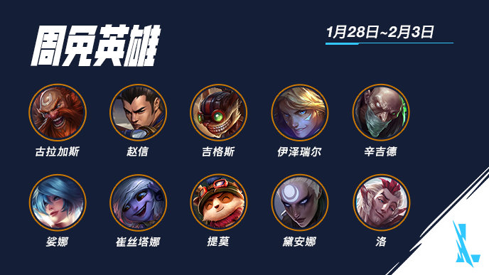 《英雄联盟手游》周免英雄分享（2022.1.28-2.3）