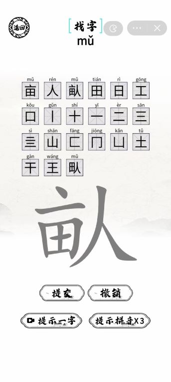 《脑洞人爱汉字》畒找出21个字怎么通关