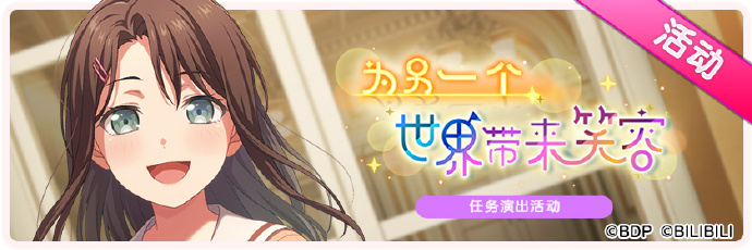 《梦想协奏曲!少女乐团派对!》10月23日例行维护公告，「为另一个世界带来笑容」任务演出活动开启