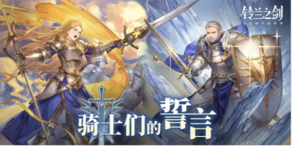 《铃兰之剑》骑士们的誓言开始时间一览