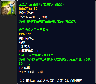 《魔兽世界怀旧服》金色治疗之黄水晶坠饰图鉴获取攻略