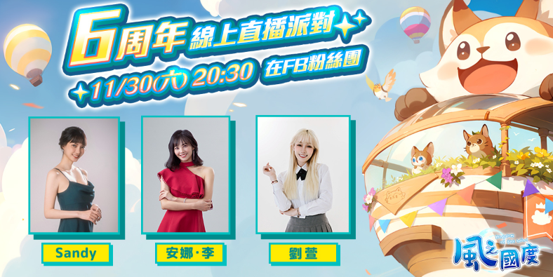 《风之国度》六周年庆典启动，全新职业拓展与丰富活动等你来