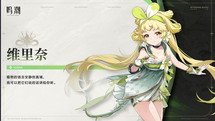 《鸣潮》角色档案：维里奈