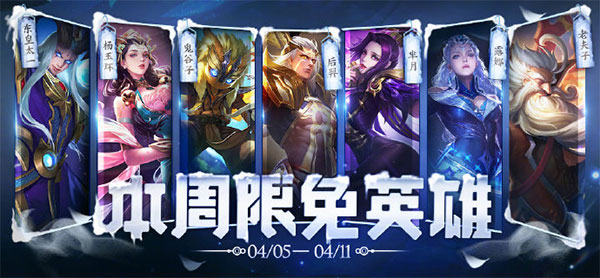《王者荣耀 》4月5日-4月11日限免英雄