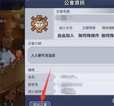 《冲呀饼干人王国》退出公会方法一览