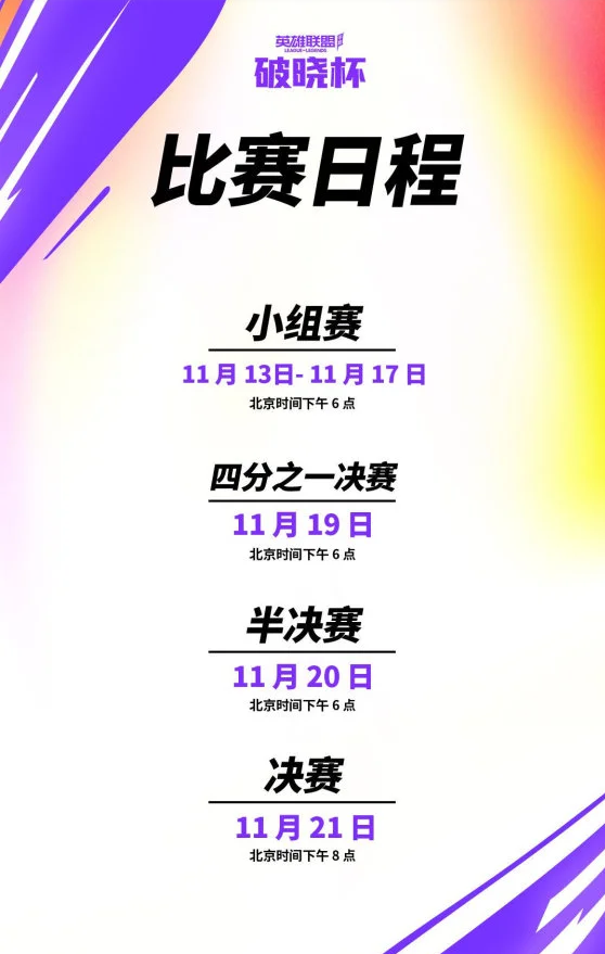 《英雄联盟手游》世界赛什么时候开始？破晓杯赛程时间介绍