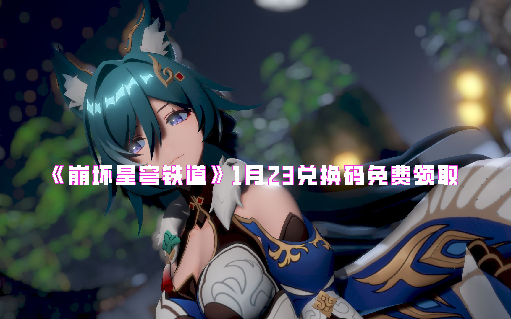 《崩坏星穹铁道》1月23兑换码免费领取