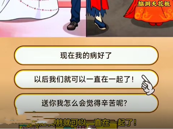 《脑洞天花板》拜堂成亲通关攻略
