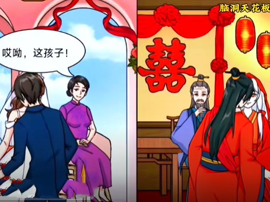 《脑洞天花板》拜堂成亲通关攻略