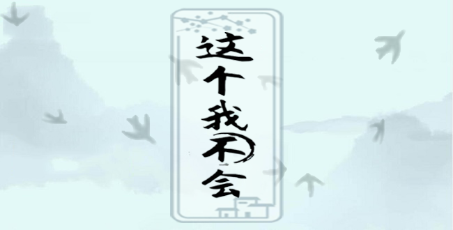 《这个我不会》西游摸鱼王怎么通关