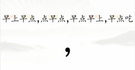 《汉字找茬王》断句早点怎么通关