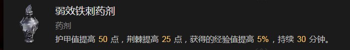《暗黑破坏神4》弱效铁刺药剂有什么作用