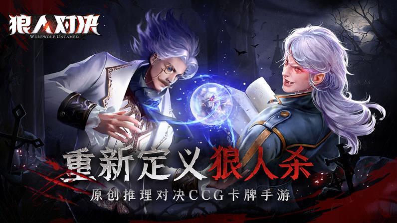 狼人对决游戏官方版下载