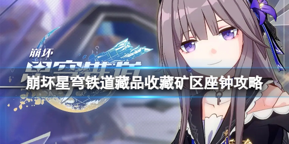 《崩坏星穹铁道》藏品收藏矿区座钟怎么做