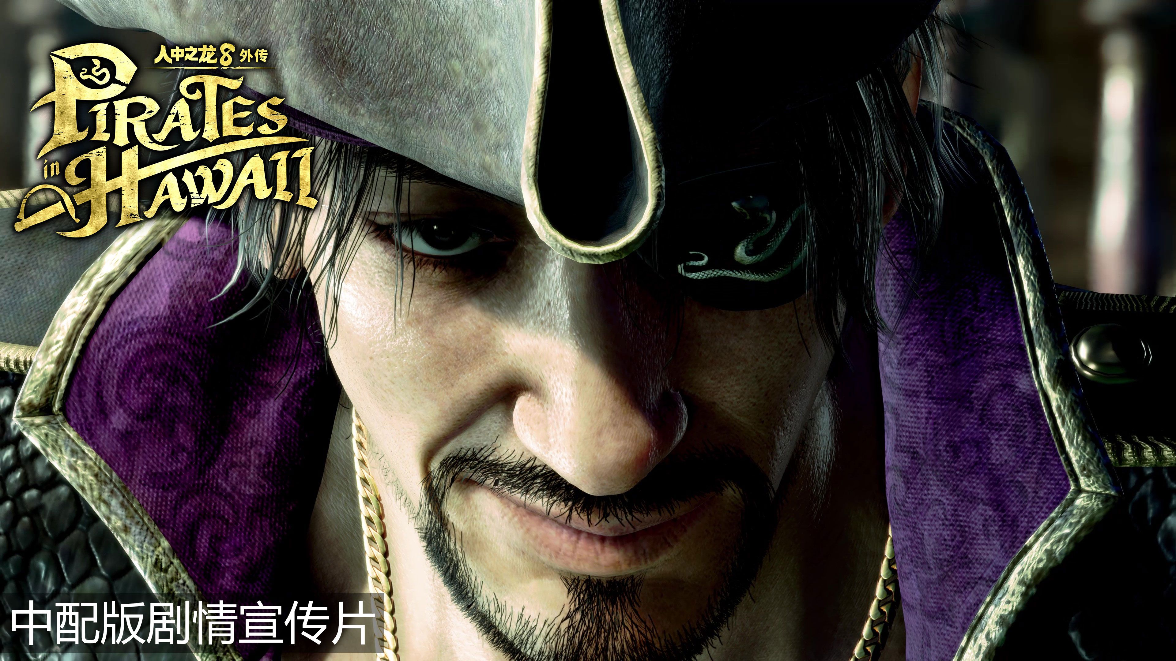 《如龙8外传：夏威夷海盗》发布首支中文配音预告片，2月21日多平台发售