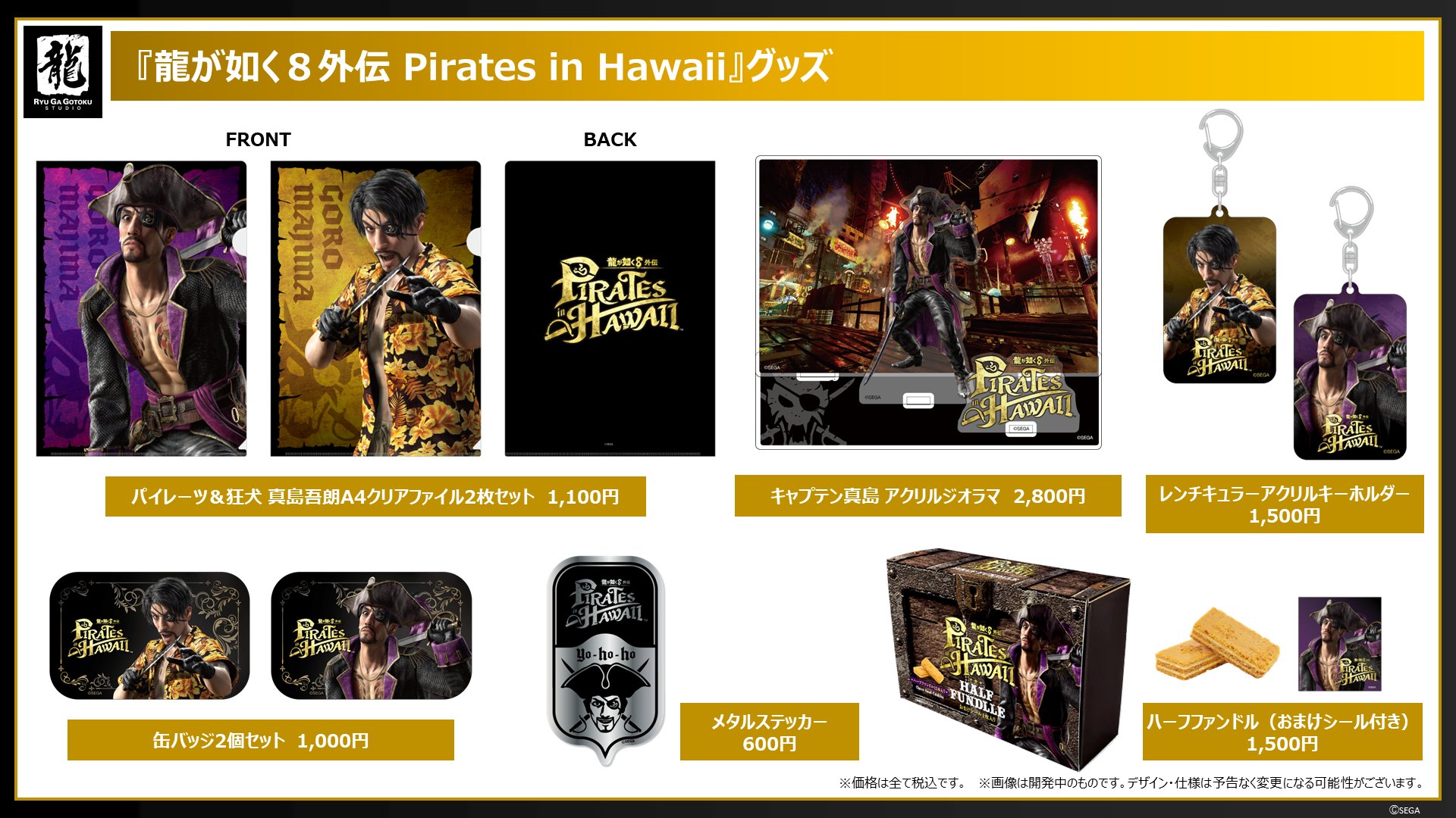 世嘉公布《如龙8外传 夏威夷海盗》周边商品，首发亮相东京电玩展