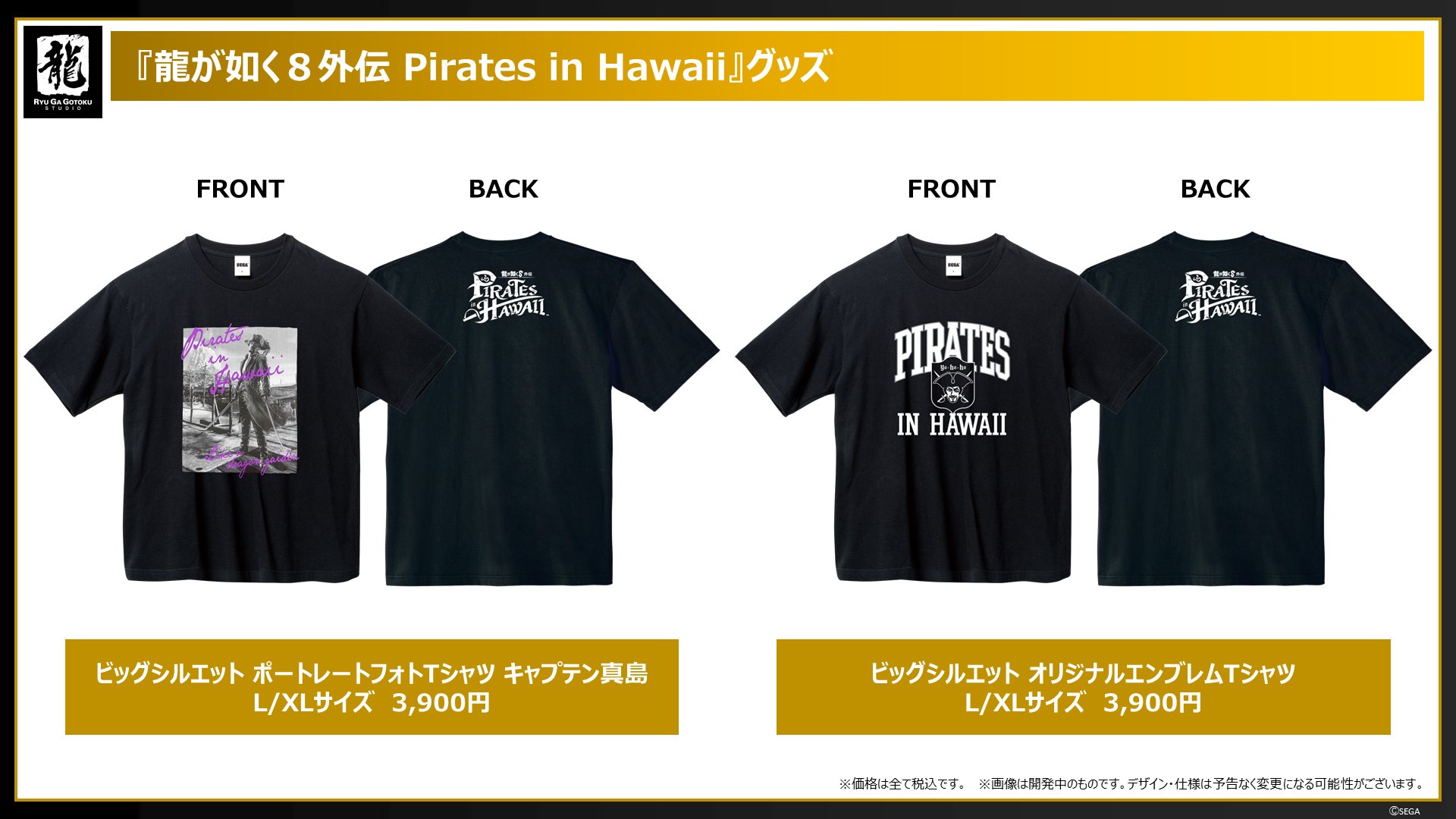 世嘉公布《如龙8外传 夏威夷海盗》周边商品，首发亮相东京电玩展
