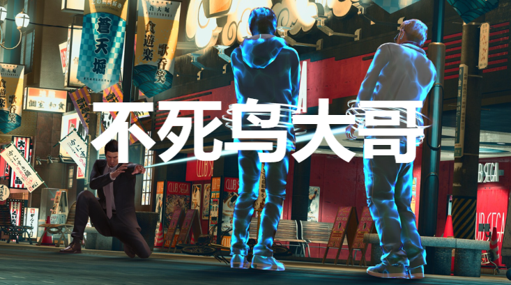 《如龙7外传：无名之龙》不死鸟大哥招募攻略
