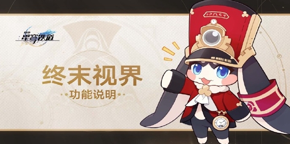 《崩坏：星穹铁道》终末视界详细玩法一览