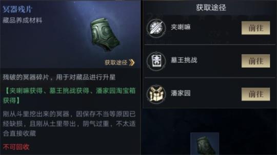 《新盗墓笔记手游》冥器残片怎么获得？冥器残片获取攻略