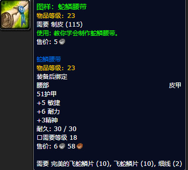 《魔兽世界怀旧服》蛇鳞腰带配方获取攻略